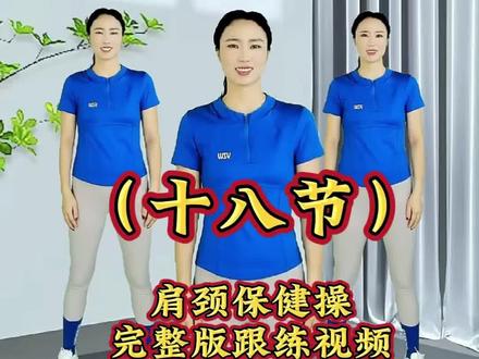 18节肩颈保健操完整版跟练视频#肩颈保健操#有氧健身操#居家锻炼