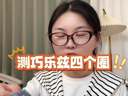 二型🍬巧乐兹四个圈能不能吃?#巧乐兹雪糕 #升糖测评