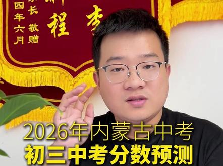 2026年内蒙古中考,初三中考分数预测 2026年内蒙古中考,初三中考分数预测,把握基础 胆大心细! #2026年中考 #内蒙古 #胆大心细 #分数预测 #基础
