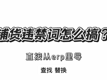 铺货违禁词批量检测,一键批量清空,违规风险全避开!