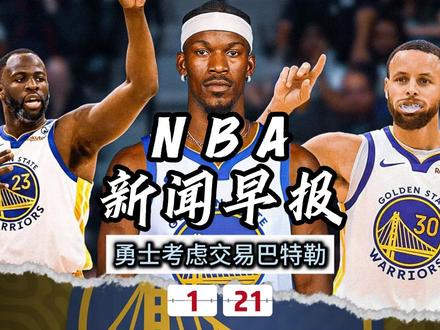 NBA新闻早报——1月21日勇士考虑交易巴特勒 #勇士 #巴特勒 #快船