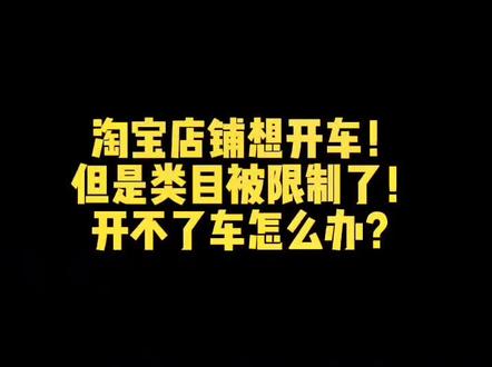 #直通车 #淘宝店铺开车 淘宝店铺想开车,但是类目被限制,怎么破才能开车?