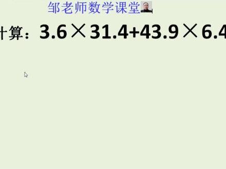 拆分法巧算:3.6×31.4+43.9×6.4,你会了吗?