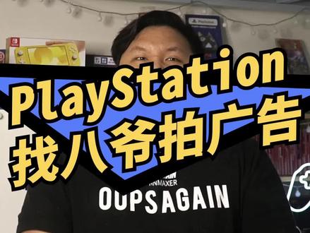 play station这次下重本,找八爷拍广告了。#视觉系 #主机玩家
