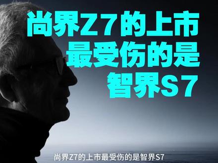 尚界Z7的上市最受伤的不是小米SU7,而是智界S7! #尚界Z7#小米SU7#智界S7 #尚界z7
