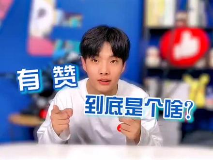 一分钟让你明白有赞到底是个啥?#小程序 #商城