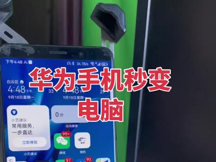 华为手机秒变电脑主机pc模式#华为 #手机 #黑科技 遥遥领先#数码科技