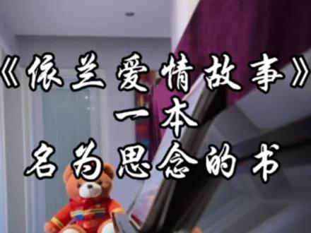 🤍《依兰爱情故事》一本名为思念的书 “鄢水平”“王全”“白秋妹”“张筱兰”“赵荣”我想我读懂了白描。
这本书的封面,是一双布满痕迹的手。那是常年握农具、扶锅铲、缝衣物磨出的老茧,是岁月刻下的褶皱,也是亲情最真实的印记。
翻开第一页,是童年的晨光:这双手曾笨拙地给孩子系歪的鞋带重新系好,把刚出锅的馒头掰成小块,吹凉了再喂进孩子嘴里;在冬夜的煤油灯下,一针一线缝补孩子磨破的衣角,针脚不算整齐,却缝进了整夜的牵挂;在赶集的路上,紧紧牵着孩子的小手,怕人流冲散,掌心的温度暖得让人安心。这一页的思念,是孩子长大后,总在某个瞬间想起那双手的触感,想起被牢牢牵着的踏实。
书的第二页写满了等待的黄昏。家门口的老槐树、窗台的旧花盆、桌角的搪瓷碗,都是等待的见证。多少个傍晚,孩子放学迟迟未归,父母便搬着小板凳坐在门口,望着路口的方向,直到看见那个小小的身影,才起身拍拍衣角,转身走进厨房端出热乎的饭菜;多少个周末,孩子出门玩耍,父母总会反复叮嘱 “早点回来”,然后每隔一阵就往窗外望一眼,把切好的水果摆在盘子里。这一页的思念,是父母望着空荡的房间,想起孩子小时候绕着桌子跑的笑声,想起饭桌上总被孩子抢着吃的那道菜。
书的第三页浸着远行的月光。孩子长大后,背着行囊离开家,这本书便多了无数个思念的段落。电话里的 “吃饭了吗”“穿得暖吗”,是藏在问句里的牵挂;挂掉电话后,对着孩子的照片悄悄整理衣角,是说不出口的惦念;把孩子爱吃的特产一层层裹好,塞进快递箱,生怕路途遥远坏了味道,是跨越山海的牵挂。这一页没有华丽的辞藻,只有朴素的日常。
书页继续往后翻,旋律转沉,写满了沉默的守望。每次孩子回家,父母总把最好的食材都端上桌,忙着添饭夹菜,自己却没吃几口,眼睛一直盯着孩子,像是要把许久未见的思念都刻进眼里;每次孩子离开,他们会送到村口、车站,站在原地挥手,直到车子变成一个小点,才缓缓转身,背影里藏着数不清的不舍。他们从不说 “我想你”,却会在孩子离开后,一遍遍打扫孩子住过的房间。
这本书的最后没有结尾,只有循环往复的牵挂。这本名为《思念》的书,由父母的牵挂开篇,以孩子的牵挂续篇,字里行间都是最朴素的爱。它没有华丽的装帧,却比任何典籍都珍贵。
#依兰
#钢琴🎹
#依兰爱情故事
#死亡不是终点遗忘才是
#依兰爱情故事这墙根感觉能有城墙那么厚实