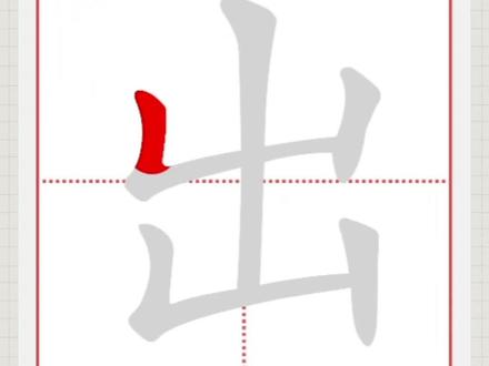 出的笔顺笔画#笔顺笔画易错字 #语文 #写字