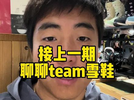 #单板滑雪 #单板雪鞋 #滑雪装备 #Nitro 接上一期简单说说nitro team这款雪鞋,值得入