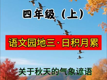 学谚语 了解秋天的气候 (日积月累)四年级语文上册语文园地三关于秋天的气候谚语 #四年级 #古诗词 #语文 #亲子教育 #中华好诗词
