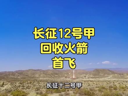 长征十二号甲火箭计划于2025年12月23日上午10时许在酒泉卫星发射中心进行首次发射,此次任务将验证火箭入轨能力并尝试一级垂直回收技术。#长征十二号甲火箭#商业航天#回收火箭#中国航天科技集团八院