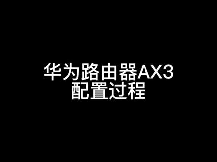 华为路由器 AX3 绑定设备教程
#华为 #华为路由器ax3pro #华为路由器设置 #科技产品 #科技改变生活