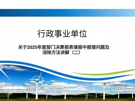 关于2025年度部门决算报表填报中报错问题及消除方法讲解(二)#会计 #部门决算 #行政事业单位会计