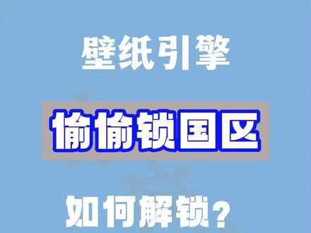 Wallpaper engine壁纸引擎偷偷锁国区,怎么才能解锁?#steam #wallpaperengine #wallpaper #电脑 #steam游戏