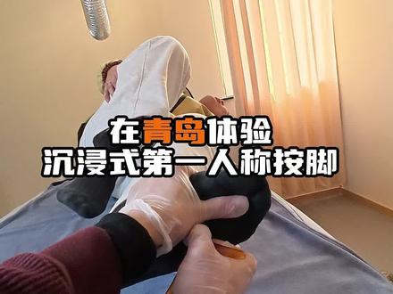 粉丝又又又来挑战 #御民堂 #小儿推拿三姐 #青岛同城 #足底按摩 #我的心动跨年地图