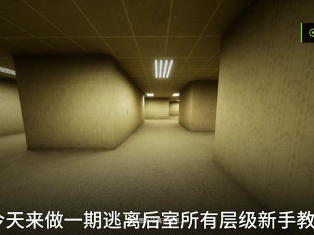 逃离后室4.0新手通关教程 #逃离后室