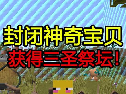 封闭神奇宝贝!完成任务获得三圣鸟祭坛! #我的世界