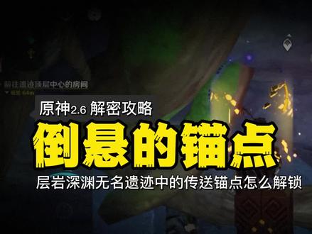 《原神》2.6解密攻略 层岩深渊无名遗迹 倒悬的传送锚点怎么解锁 #倒悬的传送锚点 #无名遗迹传送锚点 #解锁锚点