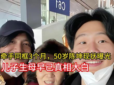 与董洁牵手同框3个月,50岁陈坤现状曝光,儿子生母早已真相大