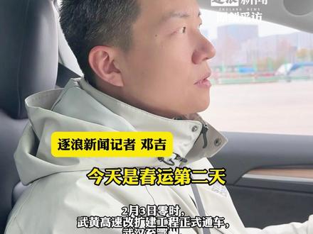 焕新升级的武黄高速它来了!武汉⇌黄石只需40分钟!#武黄高速