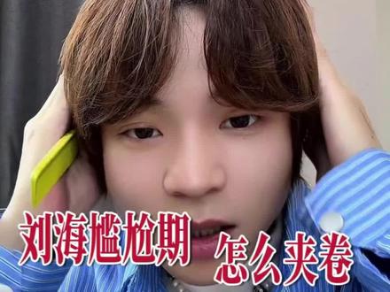 刘海长度不够,怎么卷 短刘海卷发,用自己头发做示范#第一个日常vlog #八字刘海 #刘海教程 #刘海怎么剪好看 #女生成长