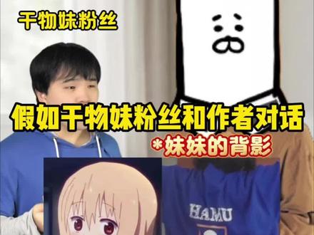 三角头老师:妹妹永远是我最爱的妹妹#干物妹小埋 #土间埋 #二次元 #动漫 #二次元动漫