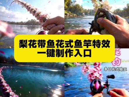 春天就要梨花带鱼 花式鱼竿教程来了,路亚樱花AI路亚梨花 路亚Al教程 #剪映#花式鱼竿#春日专属鱼竿#春天就要梨花带鱼#路亚钓鱼 梨花钓鱼竿AI路亚动画转场教程 花式鱼竿 路亚樱花AI视频指令 路亚梨花AI口令鱼竿甩花AI生成 路亚桃花AI制作方法 梨花带鱼钓法 路亚钓鱼 路亚梨花视频怎么做的 路亚樱花 路亚樱花AI豆包口 AI梨花 花式色竿ai教程 路亜梨花A技巧
