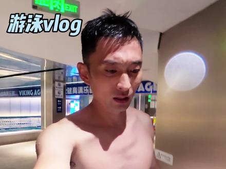 亲身经历提醒大家 这个动作千万别再做了!#游泳vlog #自律的一天 #游泳健身#游泳 #中年男人
