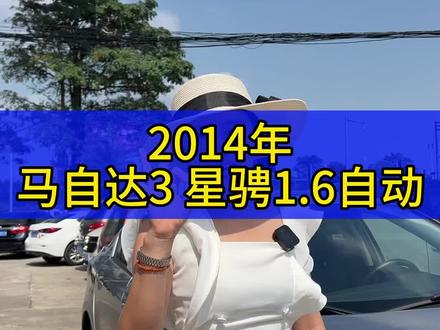 2014年马自达3星骋1.6L自动#马自达 #二手车搬运工