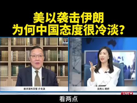 台媒:伊朗受袭,中方态度有蹊跷。