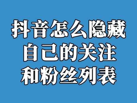 抖音怎么隐藏自己的关注和粉丝列表