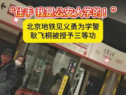 “住手,我是公安大学的!”近日,中国人民公安大学学生耿飞桐在北京地铁站台挺身制止暴力伤害行为的新闻冲上热搜。当时的情况如何?学校给了他怎样的底气?育见新闻采访了当事人——中国人民公安大学2024级犯罪学专业学生耿飞桐→#见义勇为 #公安大学 #耿飞桐 #预备警官