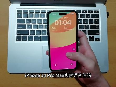 iPhone 14 Pro Max实时语音信箱