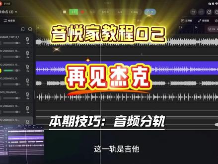华为音悦家教程02——再见杰克 | 音频分轨 #华为MatePadProMax #华为音悦家 #一人乐队 #随手出大作 #音频分轨