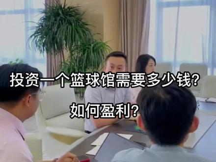 投资一个篮球馆需要多少钱?如果盈利?#篮球馆运营#篮球馆设计施工 #青少年篮球培训 #室内篮球馆 #篮球教练 @DOU+小助手