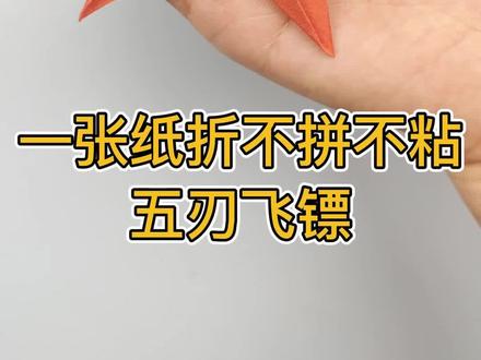 这个五刃飞镖像五角星#手工折纸 #折纸飞镖