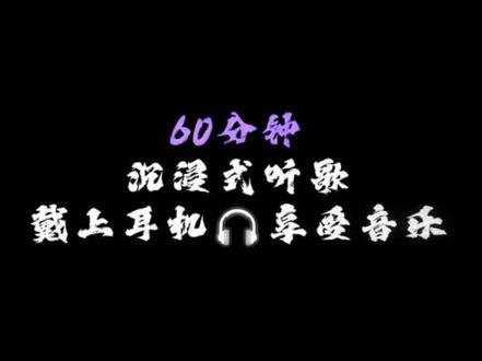 60分钟随机歌单,戴上耳机🎧享受音乐 #音乐 #音乐分享