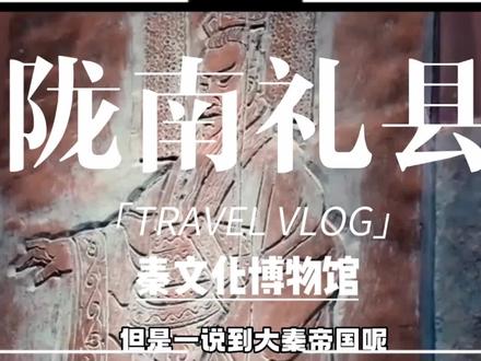 今天来到甘肃礼县秦文化博物馆,一起探寻一下尘封已久的历史。#博物馆 #历史古迹 #让文物抖起来 #具有浓厚历史底蕴的文化古迹 #旅行推荐官