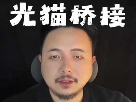 光猫桥接还能自己改?小心断网!#光猫 #光猫桥接 #WiFi #宽带装维 #运营商