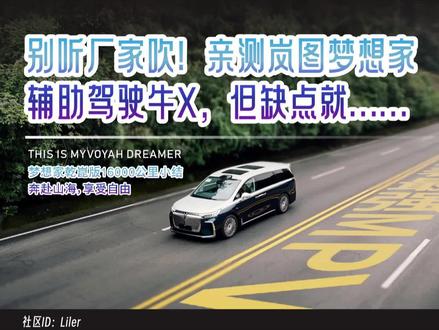 岚图梦想家乾崑版已经来到了16000公里,这里说说个人的感受吧!详情请各位大佬看看视频呦!
1. 辅助驾驶是真省心:尤其高速和堵车,还有泊车代驾,好用!但记住,辅助驾驶,安全还是得靠自己!
2. 乘坐是真舒服:冰箱彩电大沙发,尤其二排,按摩通风加热,全家都满意。三排可移动,乘坐也不憋屈。
3. 开着底盘质感好:动力猛,地盘质感好,过弯过坎很稳当。
4. 个人觉的缺点: 高速噪音控制一般,高速续航有点少。
总的来说,岚图梦想家乾崑版,个人觉得还是很值的!它把 MPV 该有的空间、舒适和新能源车的智能、动力全揉在一起了,尤其是华为这套智驾~各位答应我一定去试驾下梦想家乾崑版!自己坐二排按按摩、开上路感受下底盘滤震,比看多少评测都实在!#华为智驾 #岚图梦想家