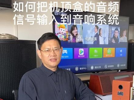 电视机机顶盒的音频信号通过外接音响输出的连接方法 #家庭影院 #音响