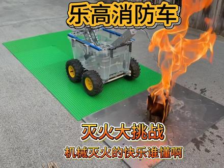 乐高消防车灭火大挑战!从风扇车到终极水枪,机械灭火的快乐谁懂啊!#乐高积木 #乐高机械 #乐高消防车 #灭火大挑战 #益智玩具