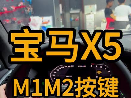 宝马X5安装m1m2按键教程。#宝马 #宝马x5 #m1m2按键