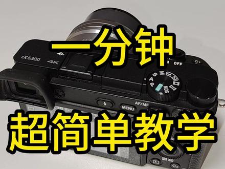 索尼A6300一分钟超简单教学