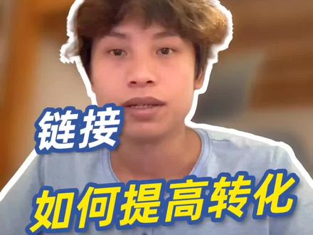 拼多多链接如何提高转化#拼多多运营#电商运营