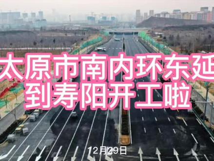 #城市规划 太原市南内环东延直达寿阳开工啦。