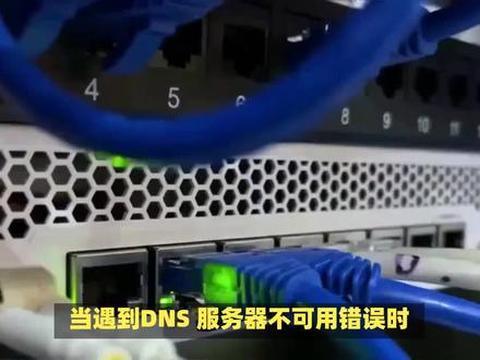 解决 DNS 服务器不可用问题:原因分析与解决方法 #光纤 #综合布线 #机房 #交换机
