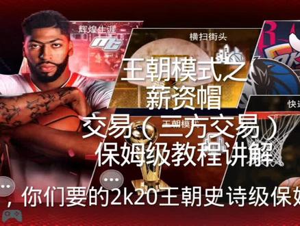2K20王朝模式之工资帽以及交易详细讲解 #NBA2K20