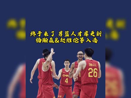人才库的存在到底合不合理?随着中国男篮人才库的更新,年轻球员杨瀚森、赵维伦等入选,归化球员李凯尔也在名单中。这一消息引起了网上的热议,有人质疑为什么需要建立人才库,直接选择打得好的球员不就可以了吗?#杨瀚森 #人才库#中国男篮